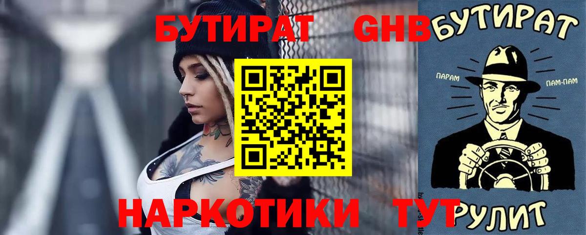 БУТИРАТ  Бутират оксибутират  Вход с VPN  Шадринск 