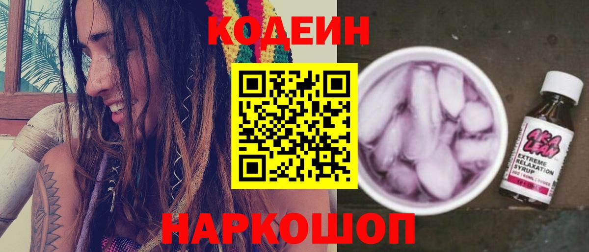 Codein Purple Drank  Кодеин напиток Lean (лин)  Шадринск  Вход с VPN 
