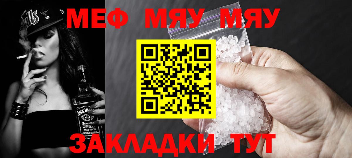 МЯУ-МЯУ  Вход с VPN  МЕФ  Мефедрон кристаллы  Шадринск 